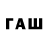 ГАШ 40% ТГК Tanya R.